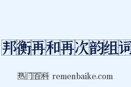 邦衡再和再次韵组词是什么意思的图片